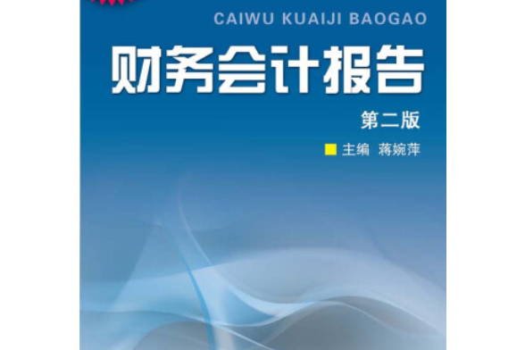 財務會計報告(2008年浙江大學出版社出版的圖書)