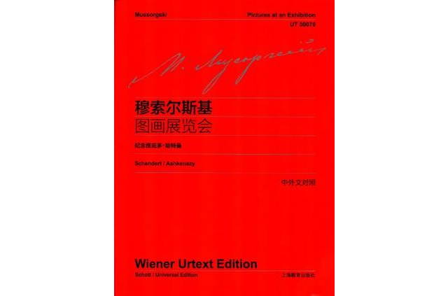 穆索爾斯基圖畫展覽會-紀念維克多·哈特曼-中英文對照