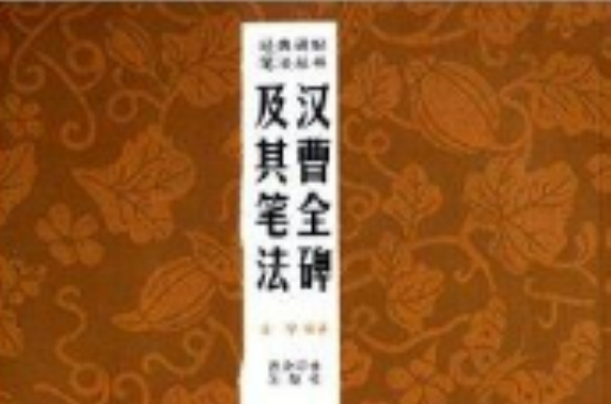 經典碑帖筆法叢書：漢曹全碑及其筆法