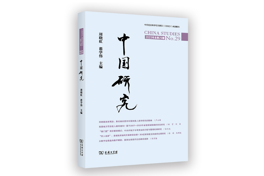 中國研究（第29期）