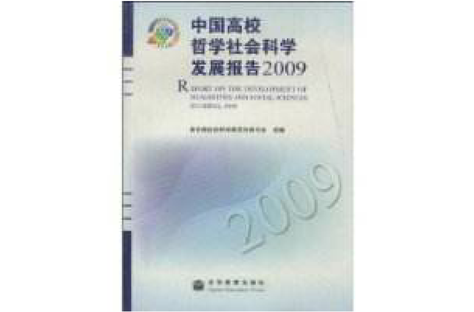 中國高校哲學社會科學發展報告(中國高校哲學社會科學發展報告2009)