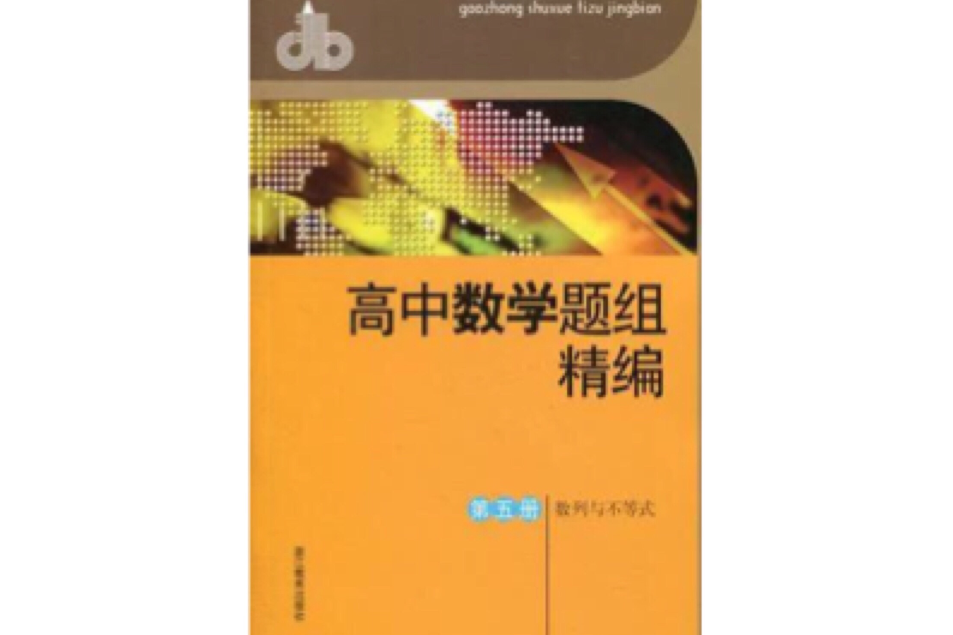 高中數學題組精編第五冊