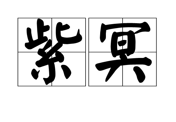 紫冥(古代詞語)