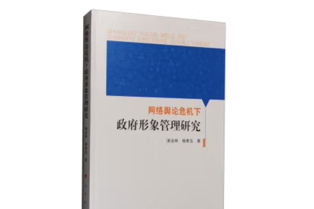 網路輿論危機下政府形象管理研究