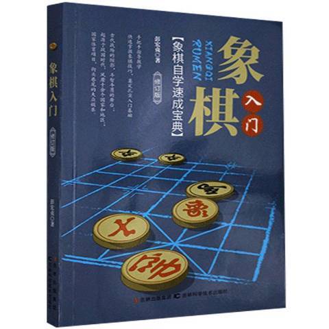 象棋入門(2013年吉林科學技術出版社出版的圖書)