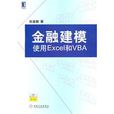 金融建模：使用Excellent和VBA