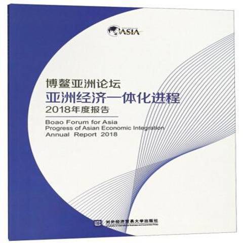 博鰲亞洲論壇亞洲經濟一體化進程2018年度報告