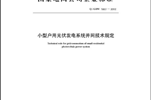 q/gdw 1867—2012 小型戶用光伏發電系統併網技術規定