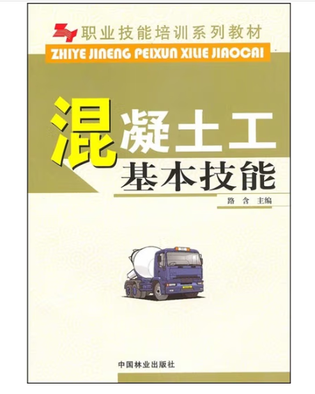 混凝土工基本技能(2010年中國林業出版社出版的圖書)