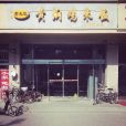 老友記黃燜雞米飯（京津公路店）