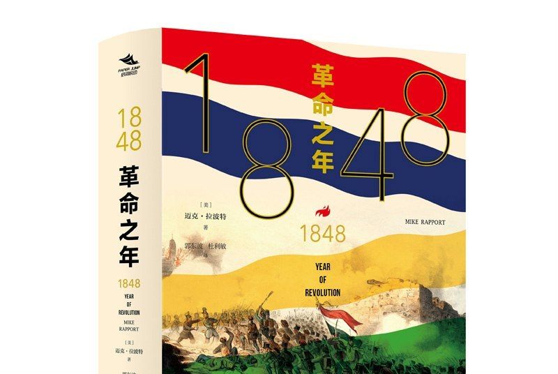 1848：革命之年