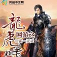 網遊之龍虎嘯(風起中文網小說)