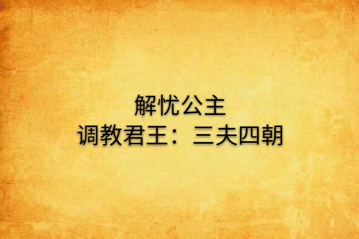 解憂公主調教君王：三夫四朝