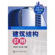 建築工程快速識圖叢書建築結構識圖