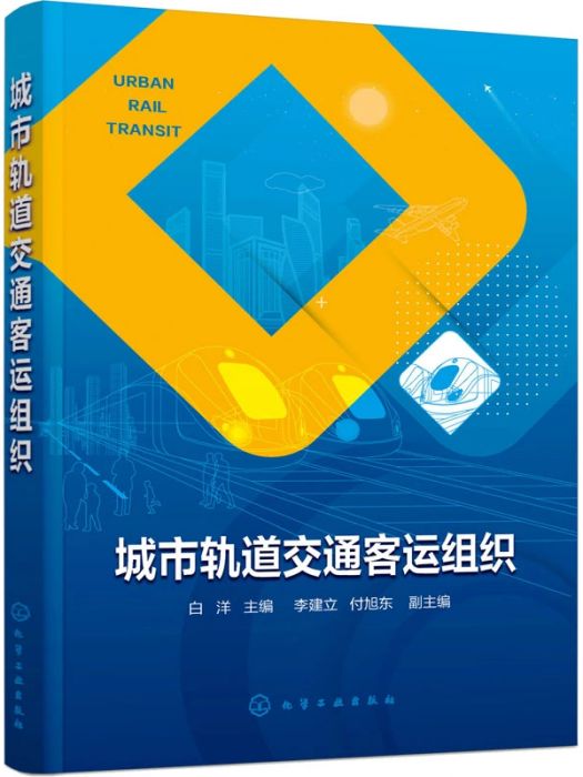 城市軌道交通客運組織(2021年化學工業出版社出版的圖書)