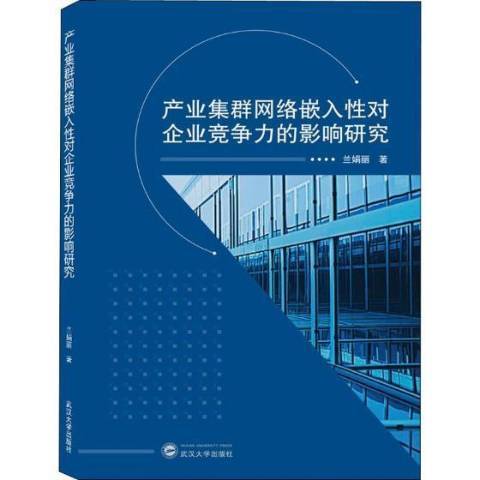 產業集群網路嵌入性對企業競爭力的影響研究