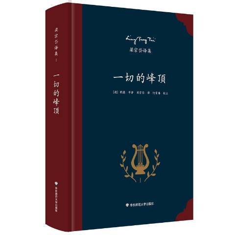 一切的峰頂(2016年華東師範大學出版社出版的圖書)