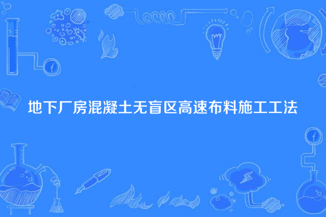 地下廠房混凝土無盲區高速布料施工工法