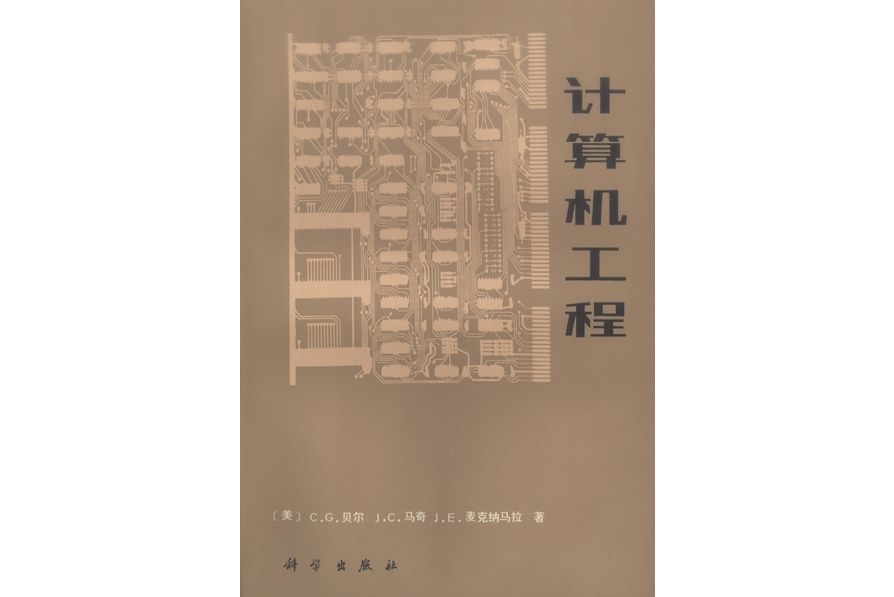 計算機工程(1984年科學出版社出版的圖書)