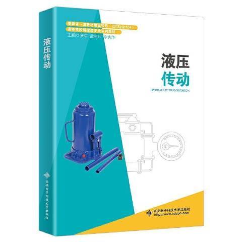 液壓傳動(2021年西安電子科技大學出版社出版的圖書)