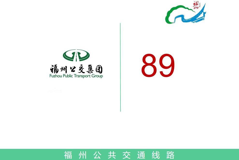 福州公交89路