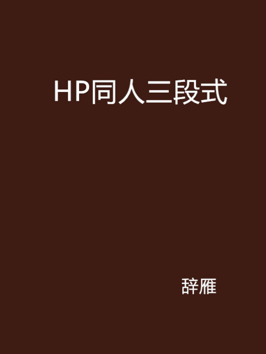 HP同人三段式