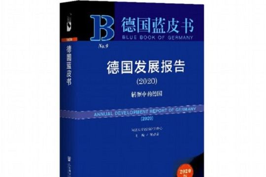 德國藍皮書：德國發展報告(2020)