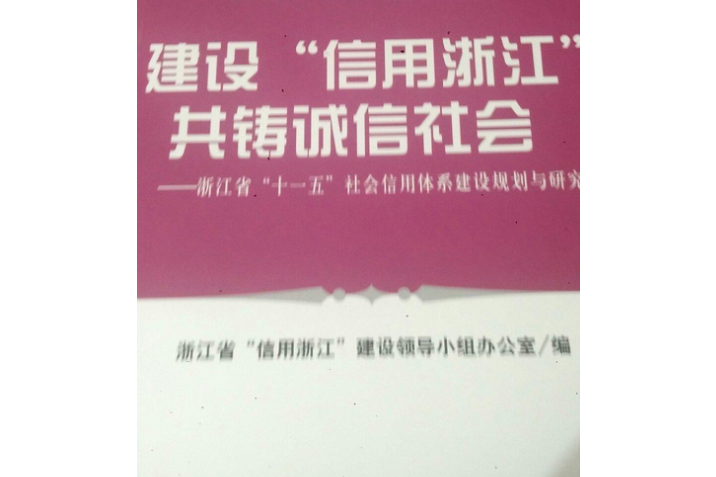 建設“信用浙江”共鑄誠信社會