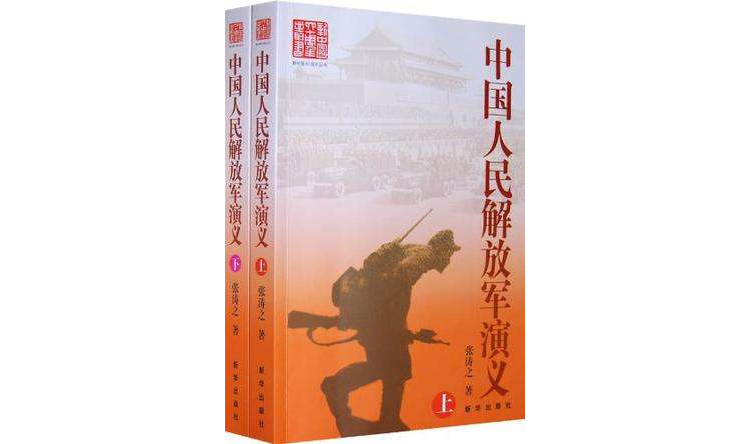 中國人民解放軍演義（上下冊）