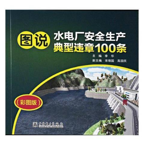 圖說水電廠安全生產典型違章100條