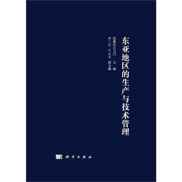 東亞地區的生產與技術管理