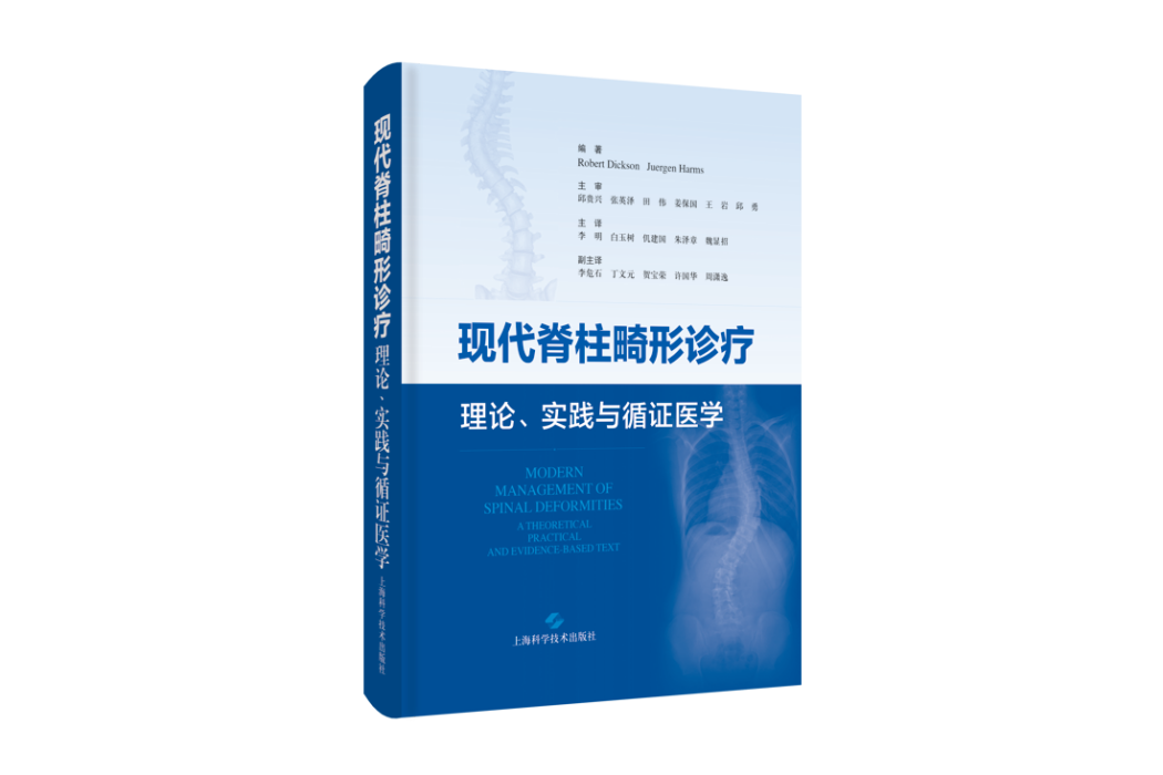 現代脊柱畸形診療：理論、實踐與循證醫學