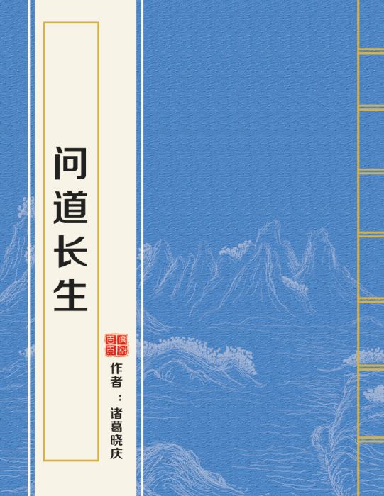 問道長生(諸葛曉慶所著小說)