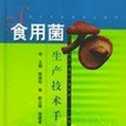 食用菌生產技術手冊(2003年上海科學技術出版社出版的圖書)