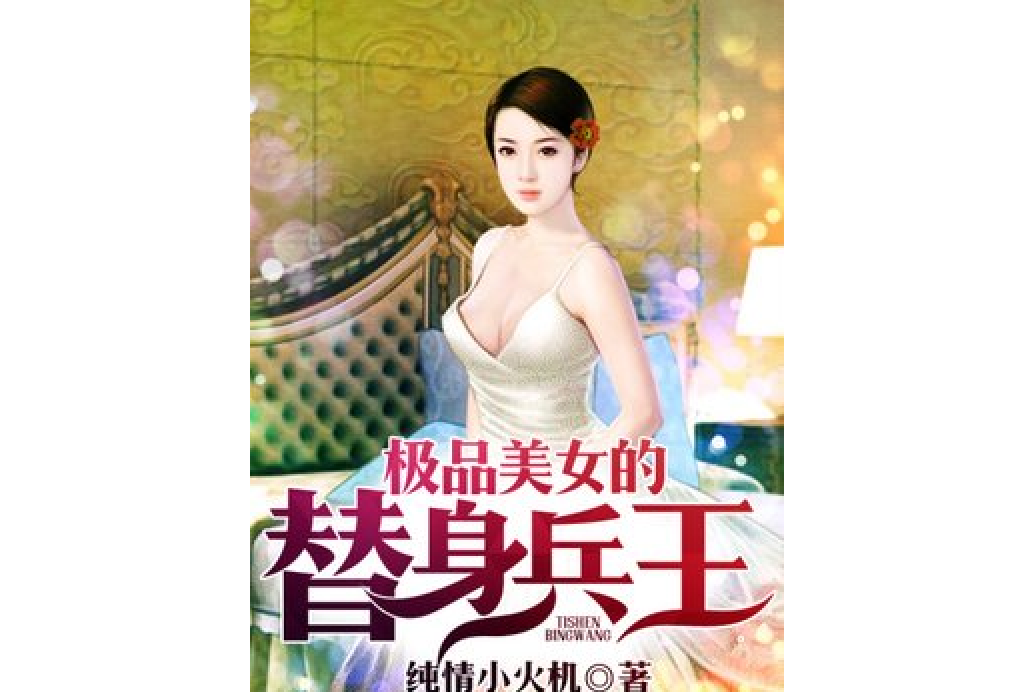 極品美女的替身兵王