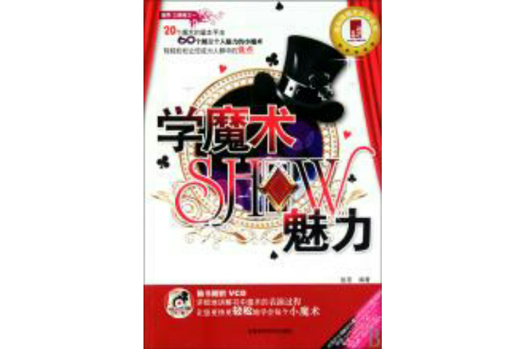 學魔術SHOW魅力