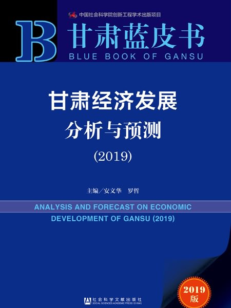 甘肅藍皮書：甘肅經濟發展分析與預測(2019)