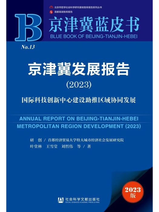 京津冀發展報告(2023)