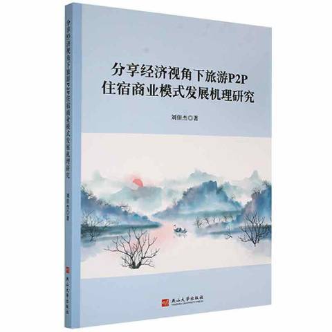 分享經濟視角下旅遊P2P住宿商業模式發展機理研究