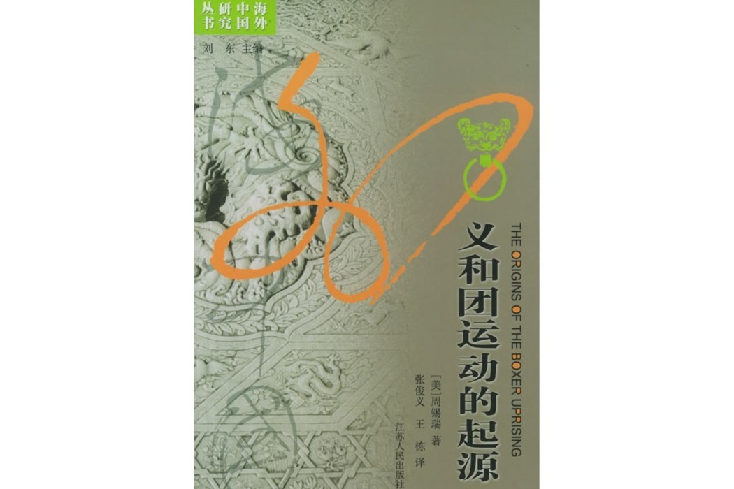 義和團運動的起源(2005年江蘇人民出版社出版的圖書)