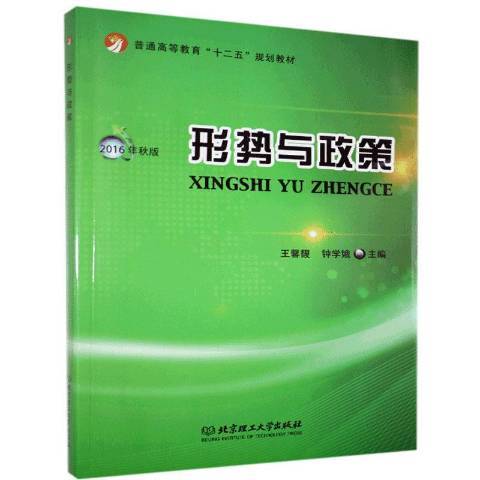 形勢與政策(2016年北京理工大學出版社出版的圖書)