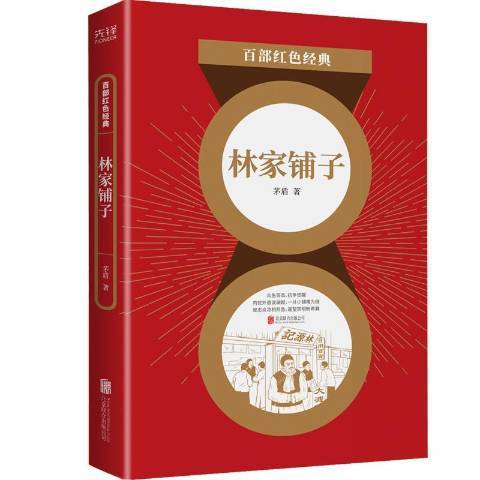 林家鋪子(2021年北京聯合出版公司出版的圖書)