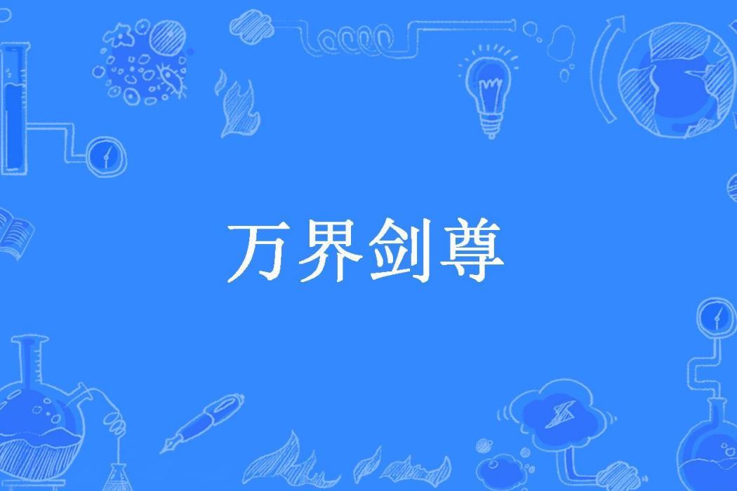 萬界劍尊(陳年雪碧所著小說)