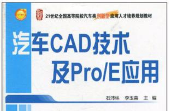 汽車CAD技術及Pro/E套用