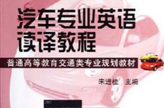 汽車專業英語讀譯教程