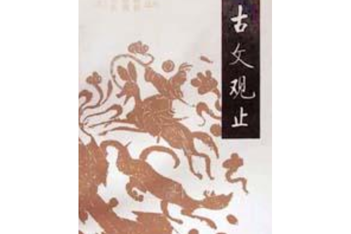 古文觀止(1987年中華書局出版的圖書)