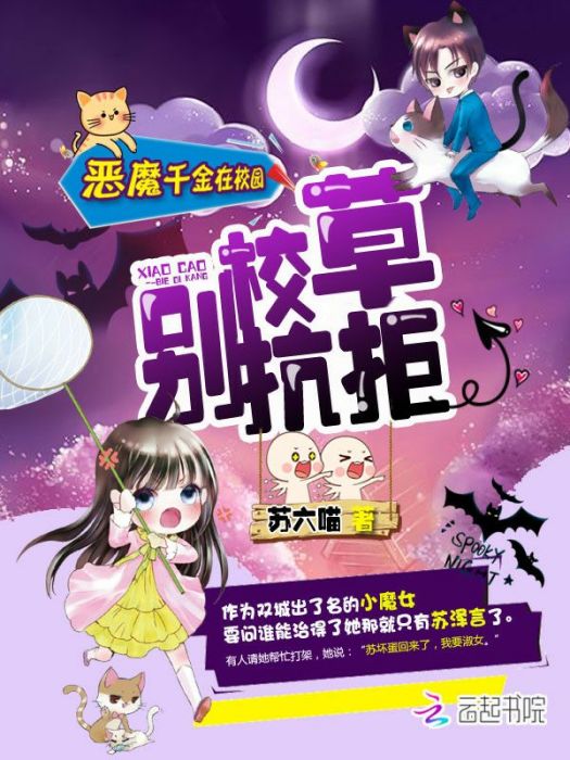 惡魔千金在校園：校草，別抗拒！