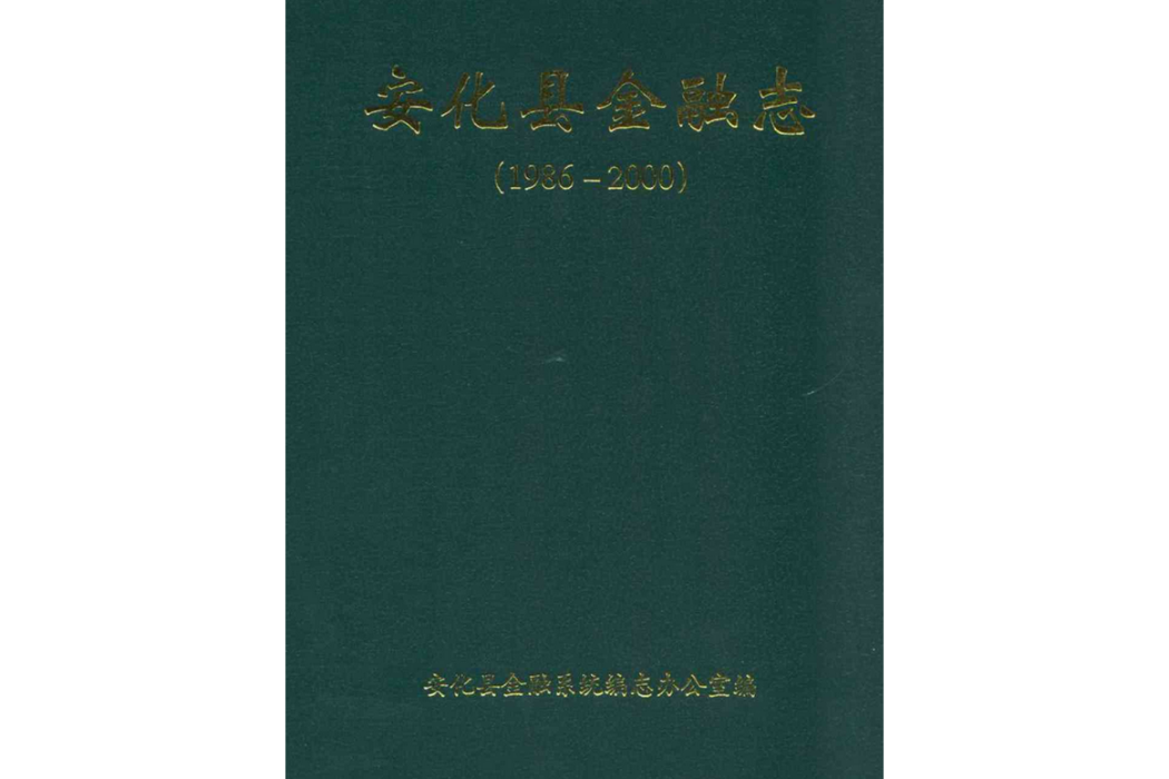 安化縣金融志(1986-2000)