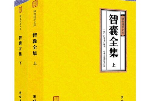 智囊全集(2018年團結出版社出版的圖書)