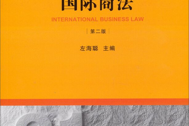 國際商法（第2版）(國際商法（第2版）/21世紀法學規劃教材)